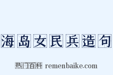 海岛女民兵造句是什么意思的图片